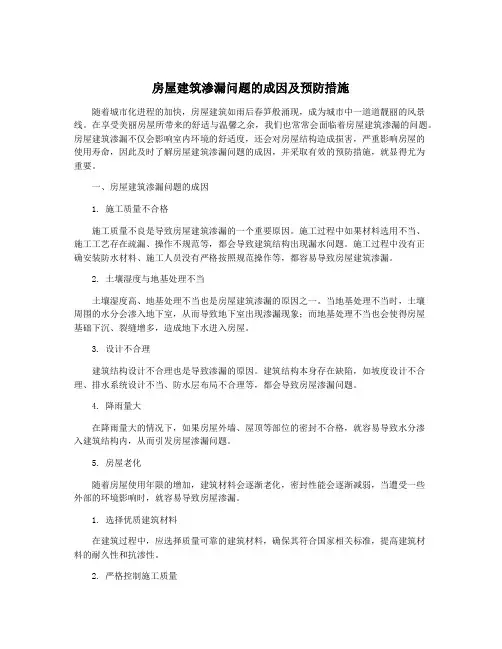 房屋建筑渗漏问题的成因及预防措施