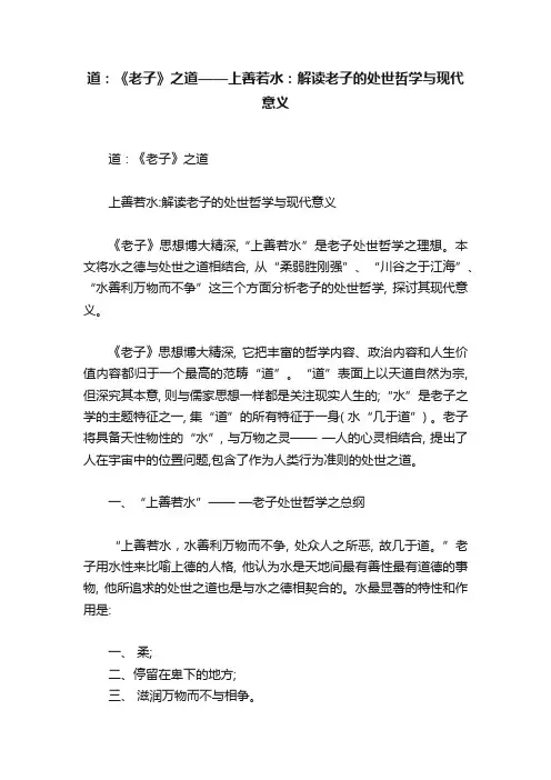 道：《老子》之道——上善若水：解读老子的处世哲学与现代意义