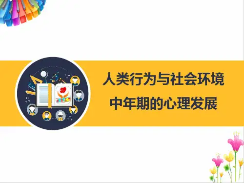 人类行为与社会环境——中年期的心理发展