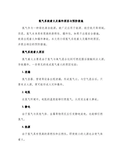 氢气系统着火及爆炸原因与预防措施