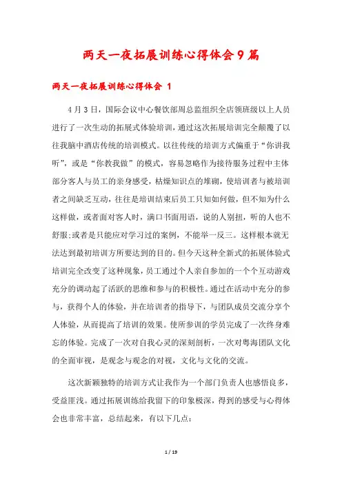 两天一夜拓展训练心得体会9篇