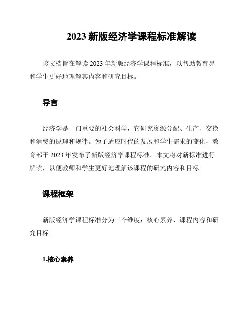2023新版经济学课程标准解读