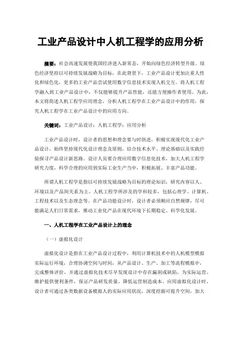 工业产品设计中人机工程学的应用分析