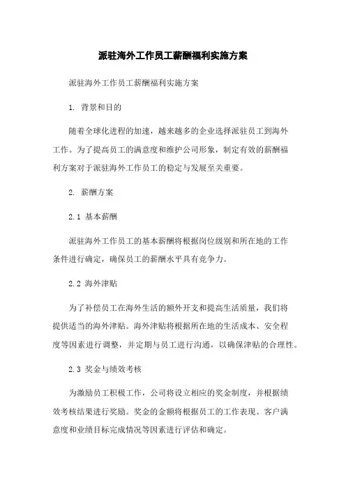 派驻海外工作员工薪酬福利实施方案