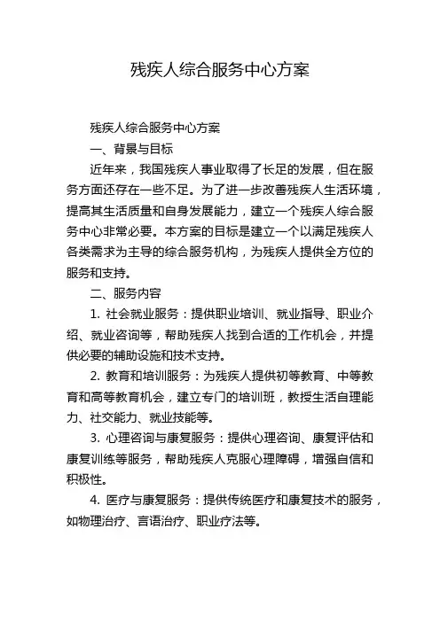 残疾人综合服务中心方案