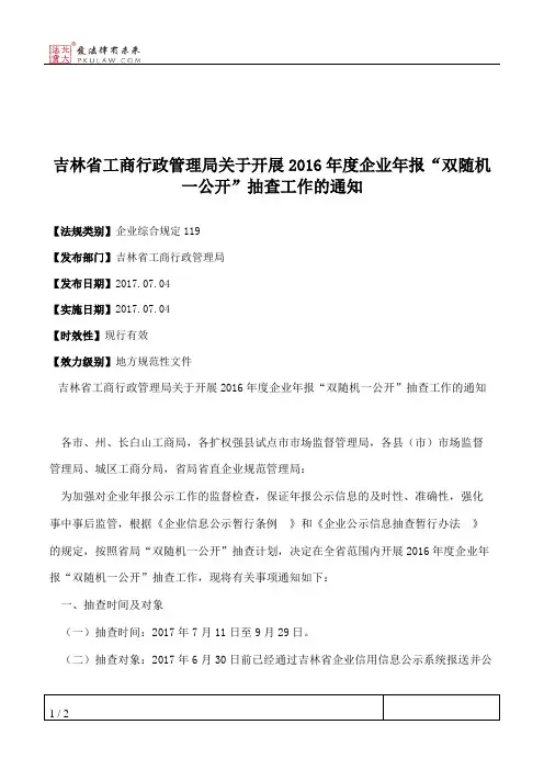 吉林省工商行政管理局关于开展2016年度企业年报“双随机一公开”