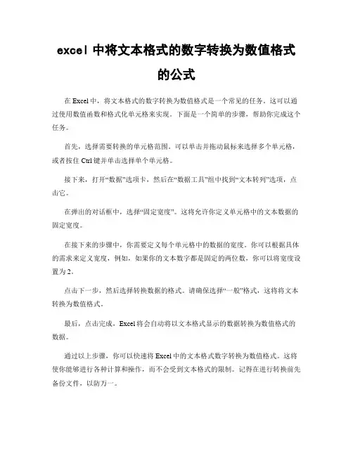 excel中将文本格式的数字转换为数值格式的公式