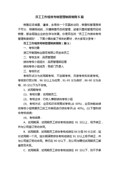 员工工作绩效考核管理制度细则5篇