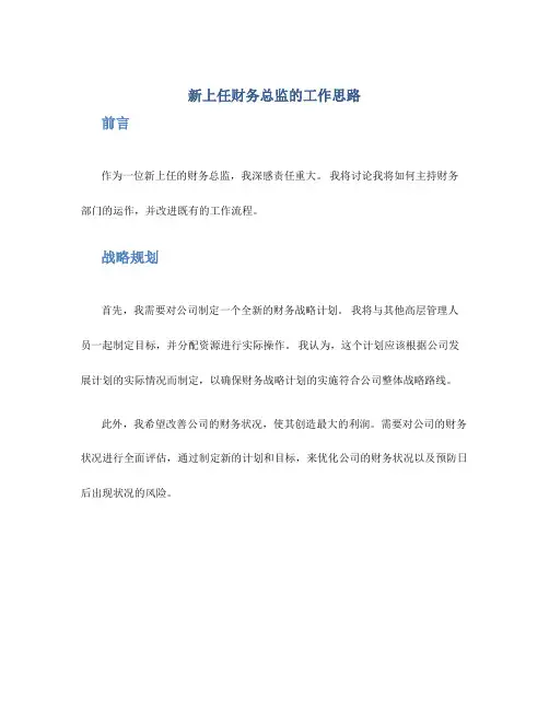 新上任财务总监的工作思路