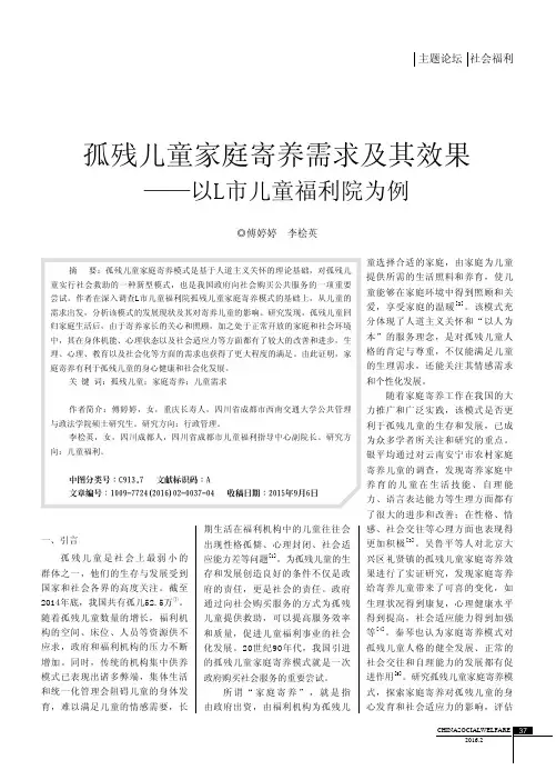 孤残儿童家庭寄养需求及其效果——以L市儿童福利院为例