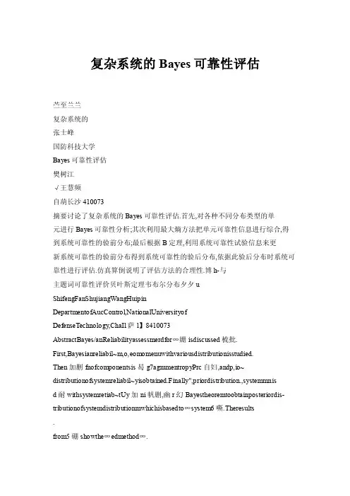 【doc】复杂系统的Bayes可靠性评估