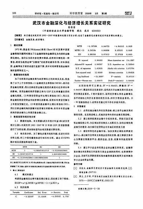 武汉市金融深化与经济增长关系实证研究