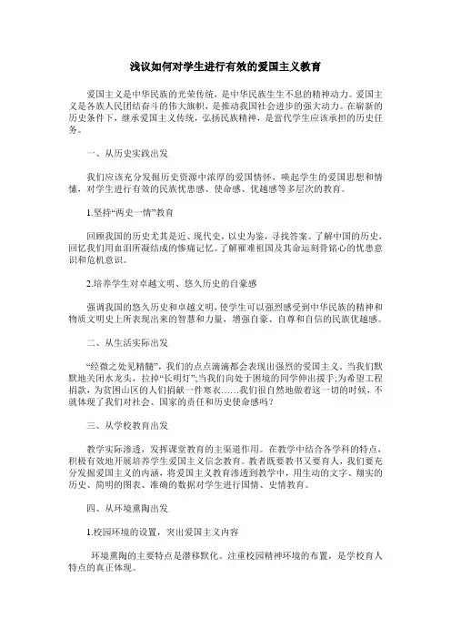 浅议如何对学生进行有效的爱国主义教育