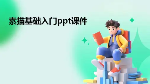 素描基础入门ppt课件