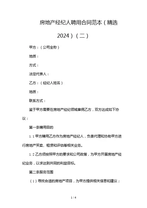 房地产经纪人聘用合同范本(精选2024)2024