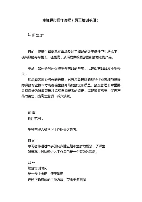 生鲜超市操作流程（员工培训手册）