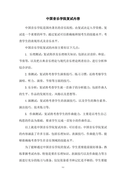 中国音乐学院复试内容