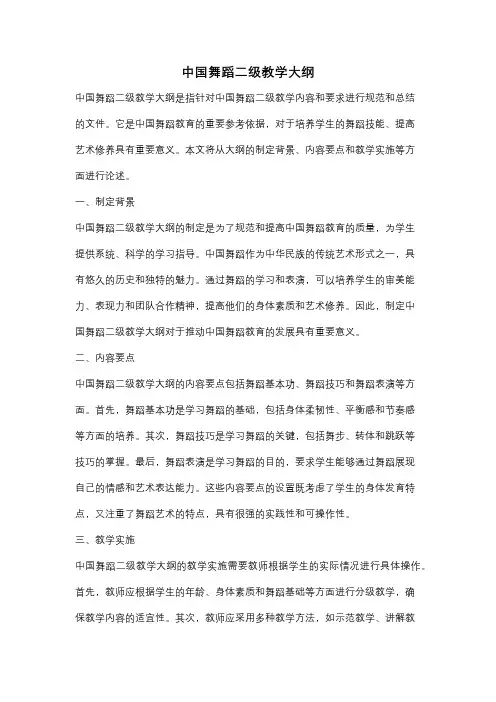 中国舞蹈二级教学大纲