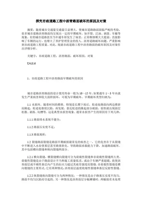 探究市政道路工程中沥青路面破坏的原因及对策