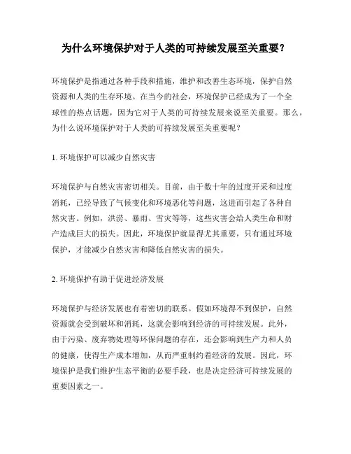 为什么环境保护对于人类的可持续发展至关重要？