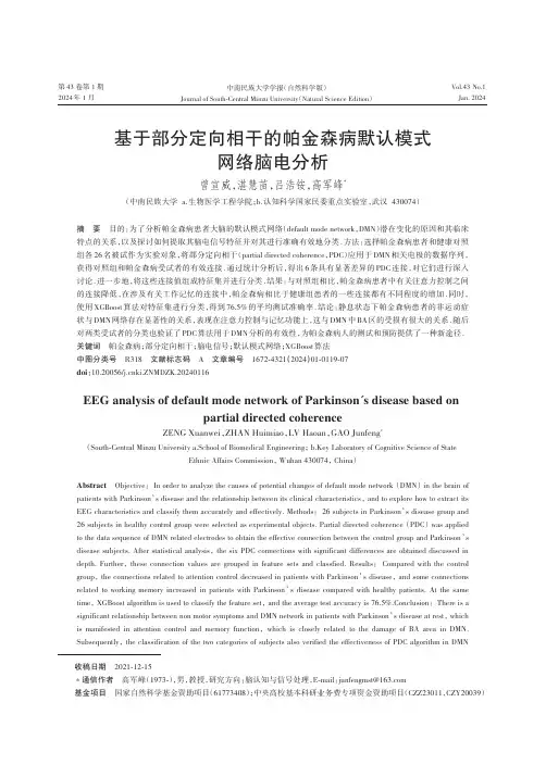 基于部分定向相干的帕金森病默认模式网络脑电分析