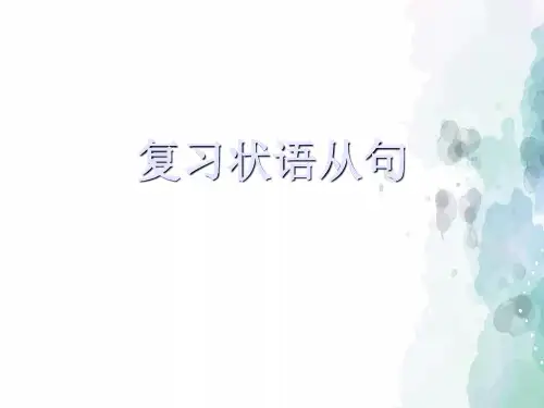 外研版-英语-九年级上册-Module3 Heroes 3单元 状语从句复习课件