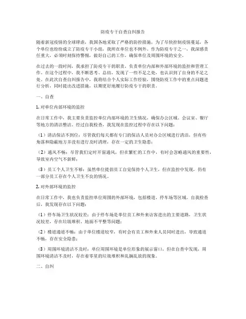 防疫专干自查自纠报告