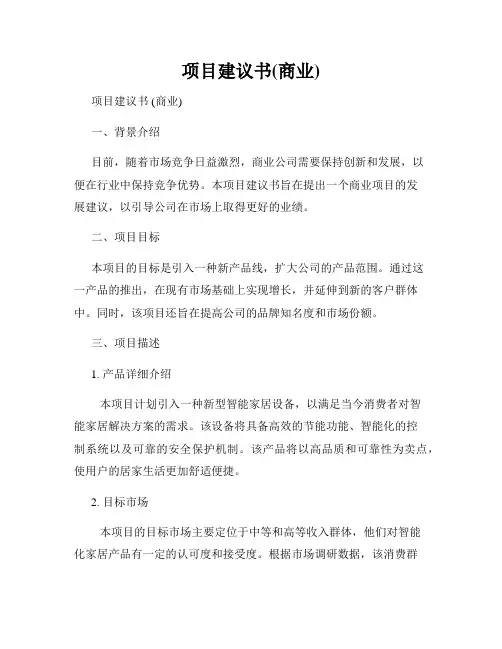 项目建议书(商业)