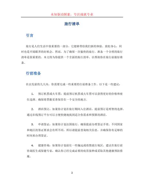 旅行清单文档