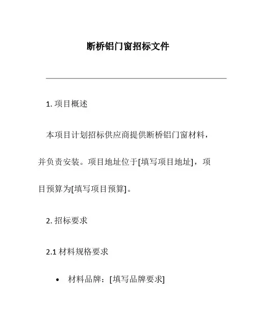 断桥铝门窗招标文件