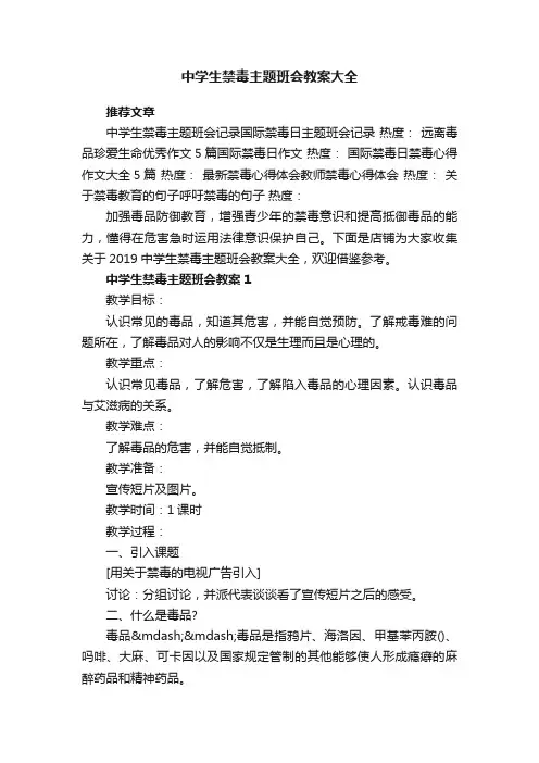 中学生禁毒主题班会教案大全