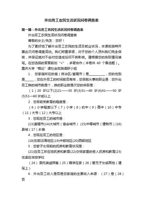 外出务工农民生活状况问卷调查表