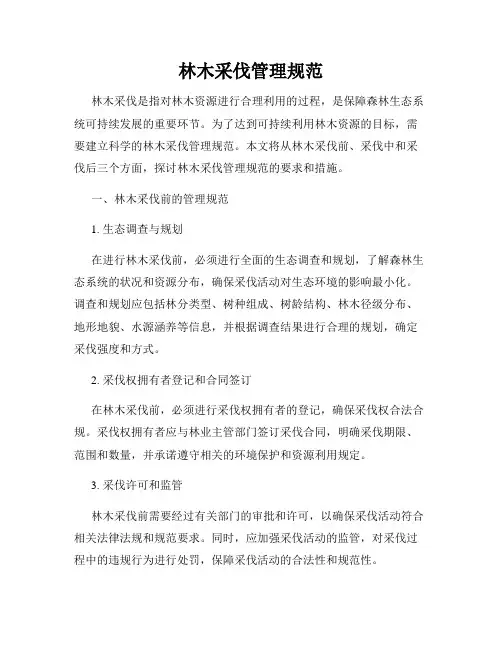 林木采伐管理规范