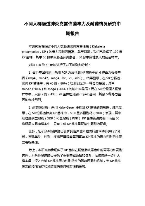 不同人群肠道肺炎克雷伯菌毒力及耐药情况研究中期报告