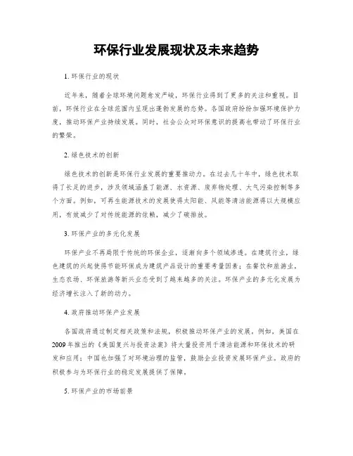 环保行业发展现状及未来趋势