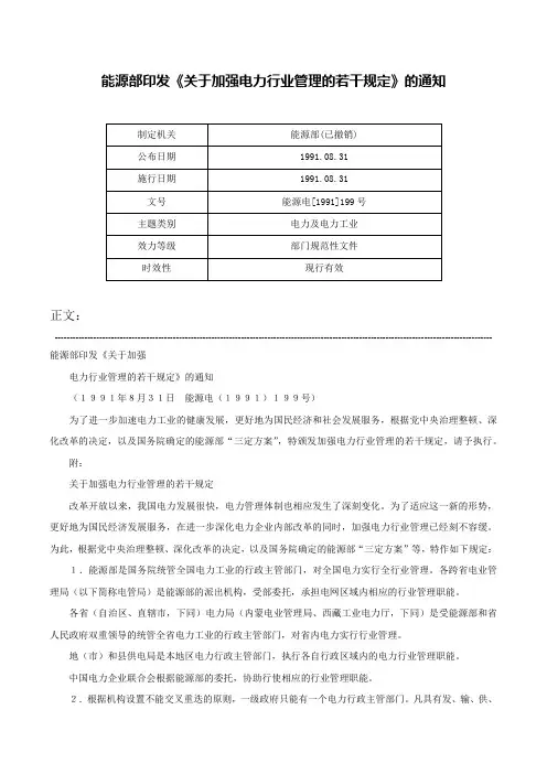 能源部印发《关于加强电力行业管理的若干规定》的通知-能源电[1991]199号