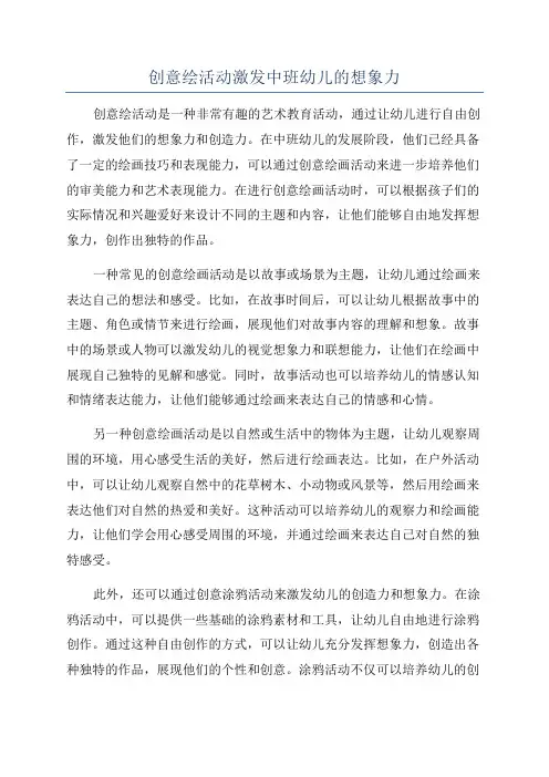 创意绘活动激发中班幼儿的想象力