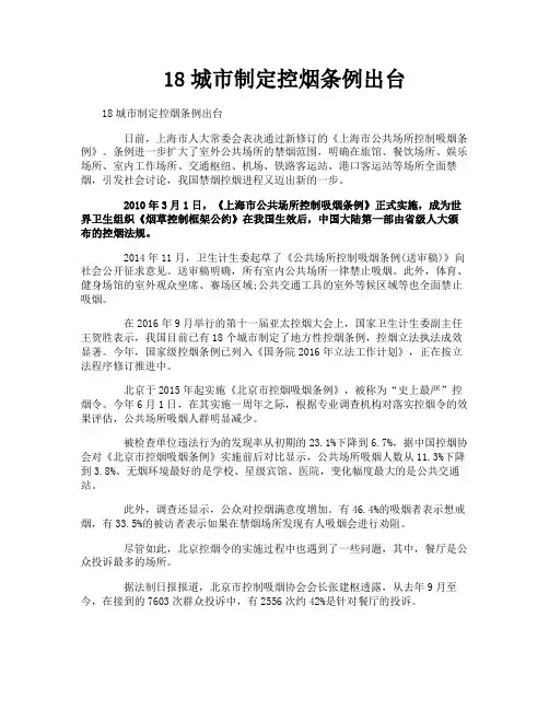 18城市制定控烟条例出台