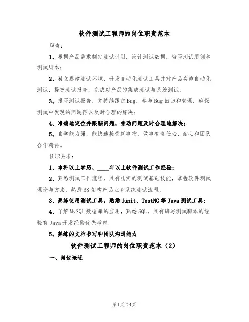 软件测试工程师的岗位职责范本(3篇)