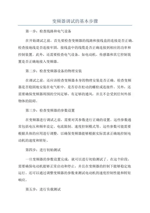 变频器调试的基本步骤