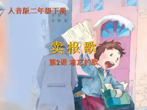 人音版二年级下册第2课难忘的歌 演唱《卖报歌》