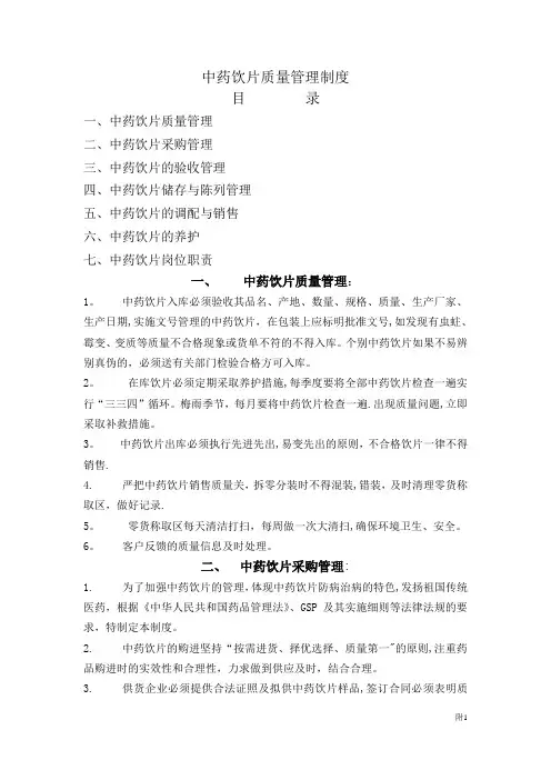 中药饮片质量管理制度