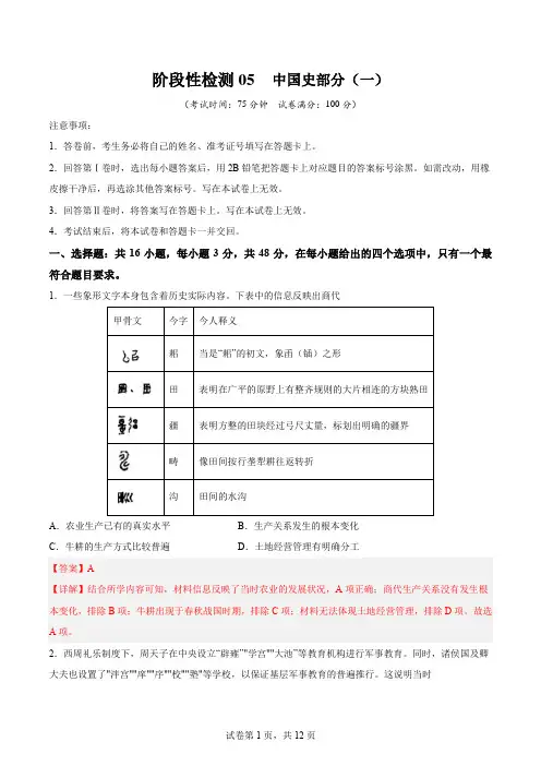 2024年高考历史一轮复习考点通关卷(新高考通用)阶段性检测卷-中国史(一)(解析版)