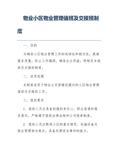 物业小区物业管理值班及交接班制度