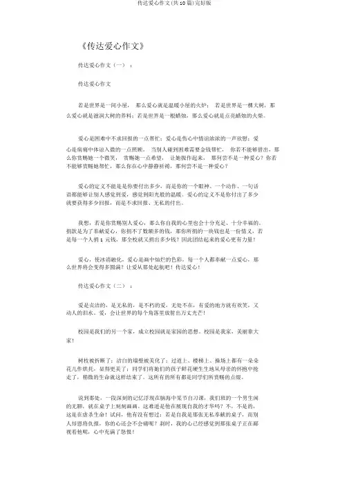 传递爱心作文(共10篇)完整版