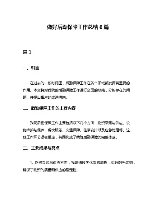 做好后勤保障工作总结6篇