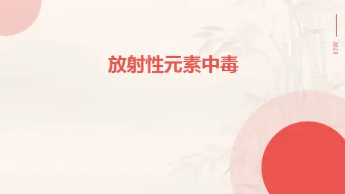 放射性元素中毒