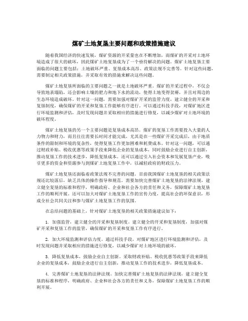 煤矿土地复垦主要问题和政策措施建议