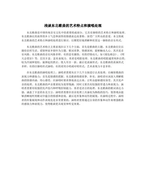浅谈东北歌曲的艺术特点和演唱处理