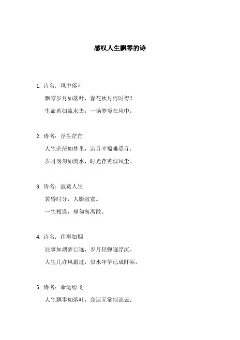 感叹人生飘零的诗